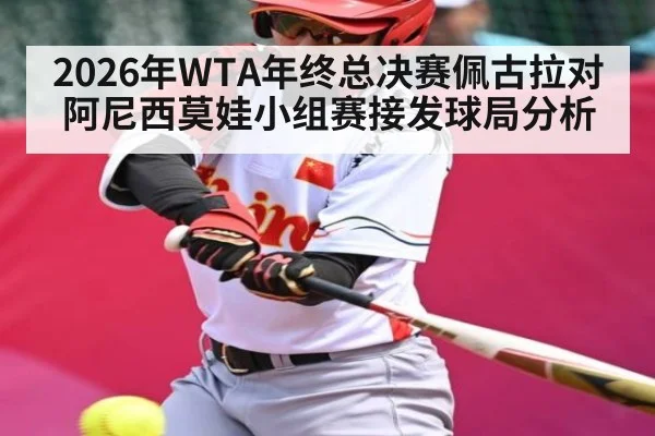 2026年WTA年终总决赛佩古拉对阿尼西莫娃小组赛接发球局分析
